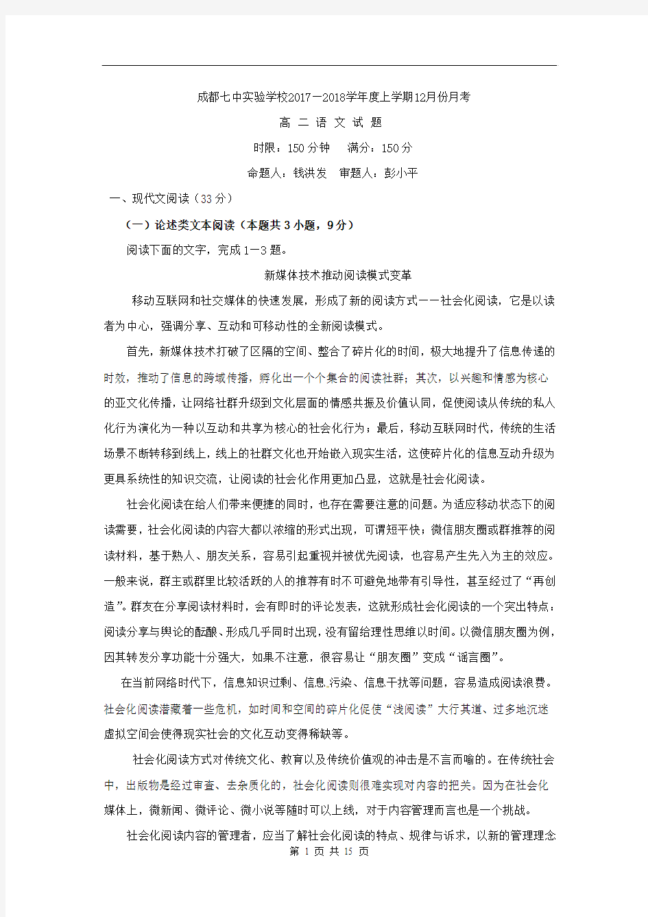 ·2019届四川省成都七中实验学校高二12月月考语文卷(2017.12)