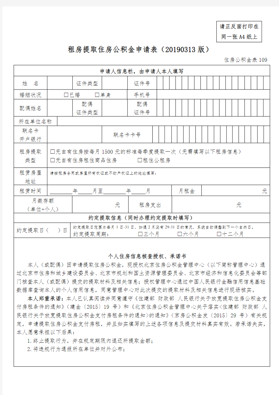 租房提取住房公积金申请表(20190313版)