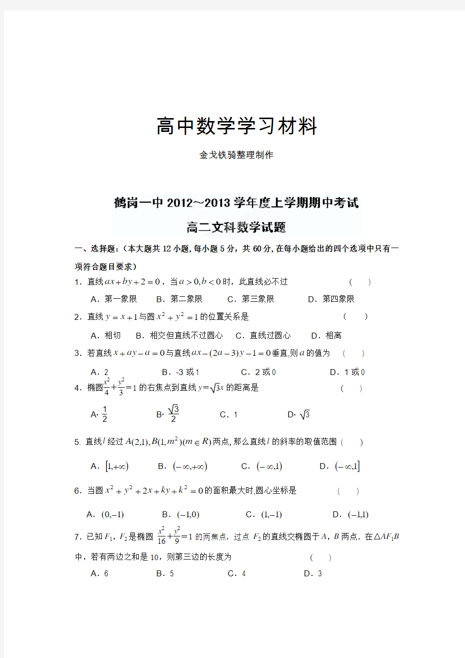 人教A版高中数学必修五高二上学期期中考试(文)试题 (6)