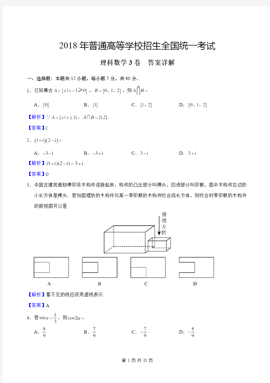 2018年高考理科数学(3卷)答案详解(附试卷)