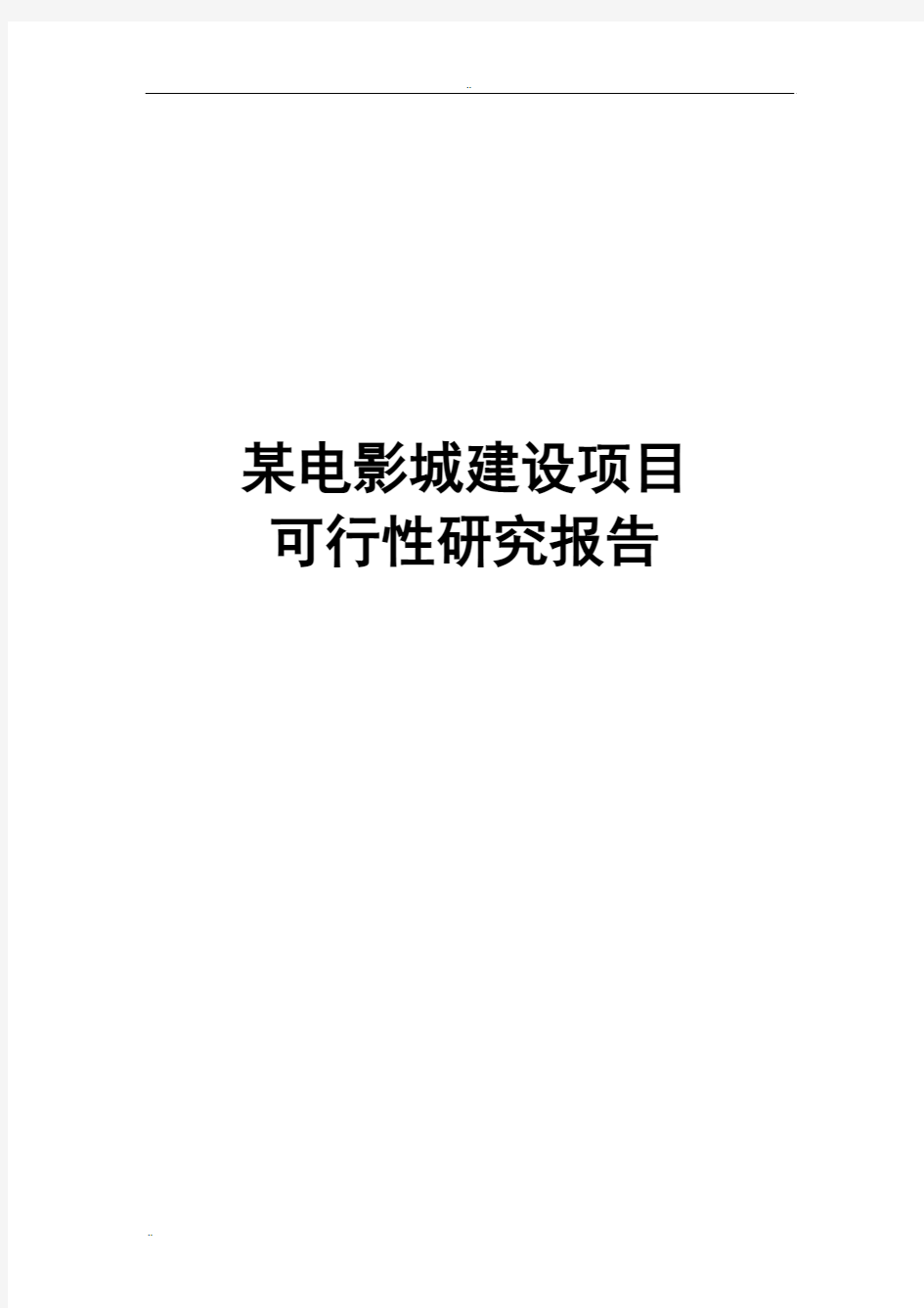 某电影城建设项目可行性研究报告