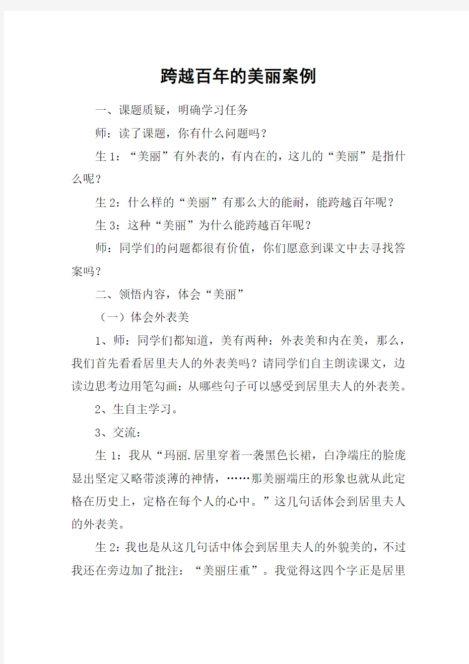 跨越百年的美丽案例_教案教学设计