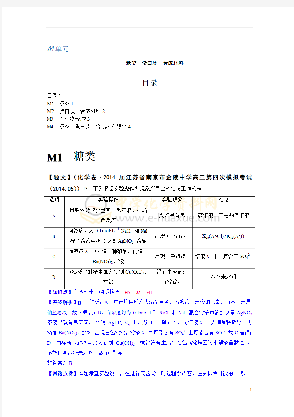 蚌埠市2017年高中化学  糖类