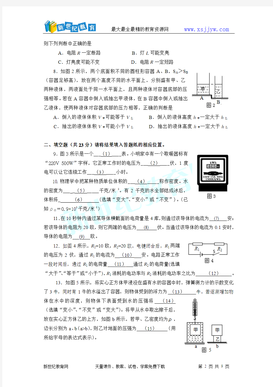上海市奉贤区2015届九年级第一学期期末调研测试物理试题(含答案)