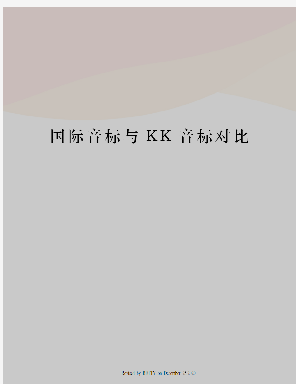 国际音标与KK音标对比