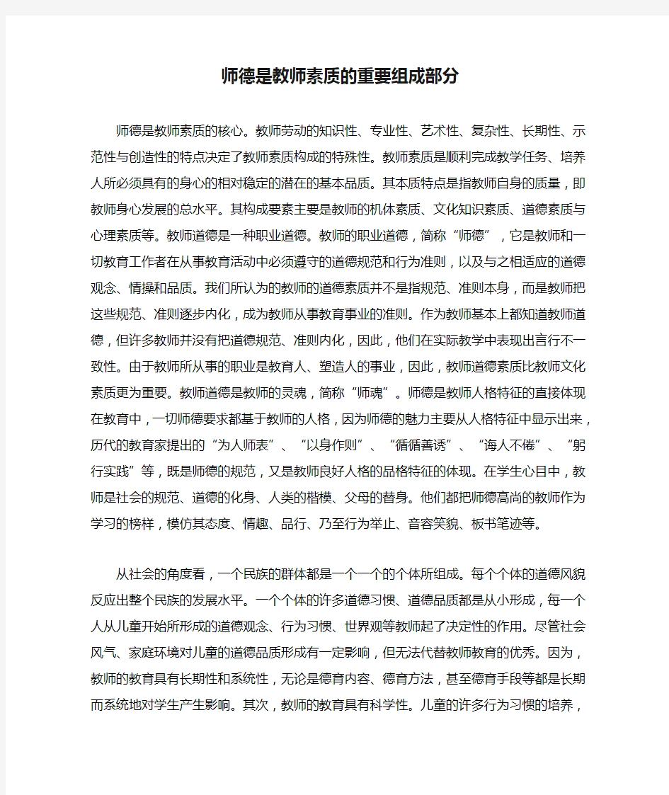 师德是教师素质的重要组成部分