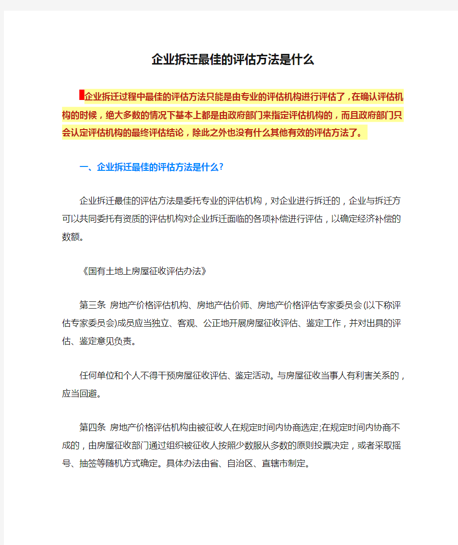 企业拆迁最佳的评估方法是什么