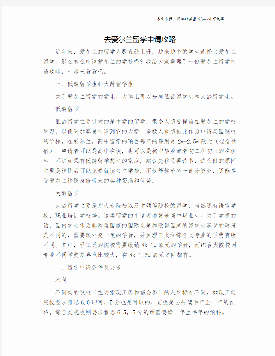 去爱尔兰留学申请攻略.doc