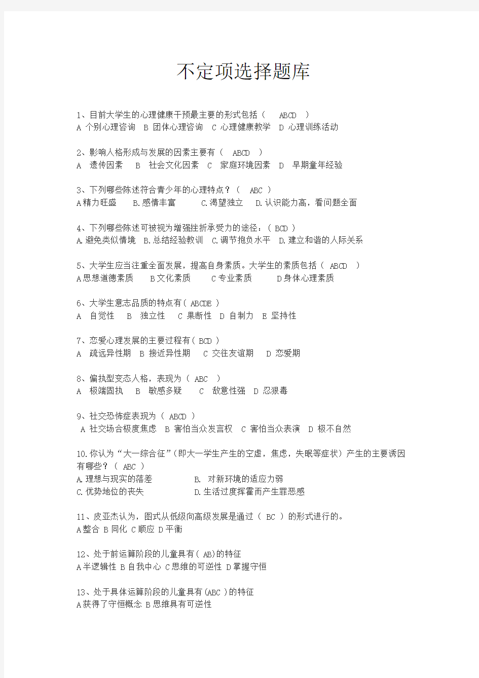 Removed_五邑大学机电工程学院第三届心理知识竞赛不定项选择题库