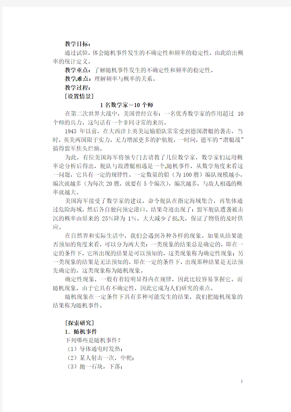 湖南师范大学附属中学高一数学 随机事件的概率教案