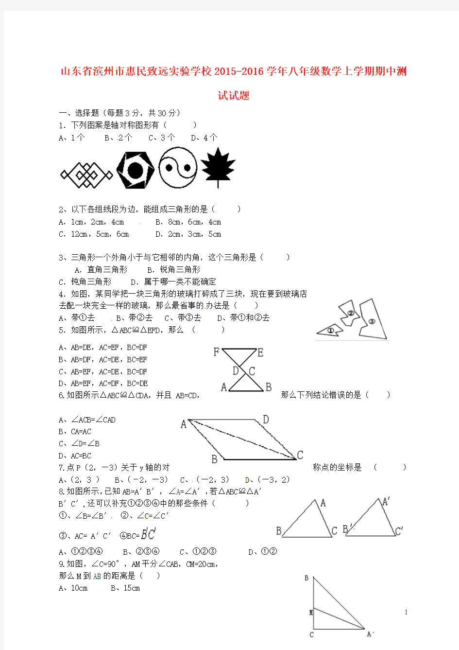 山东省滨州市惠民致远实验学校 八年级数学上学期期中测试试题精选资料新人教版