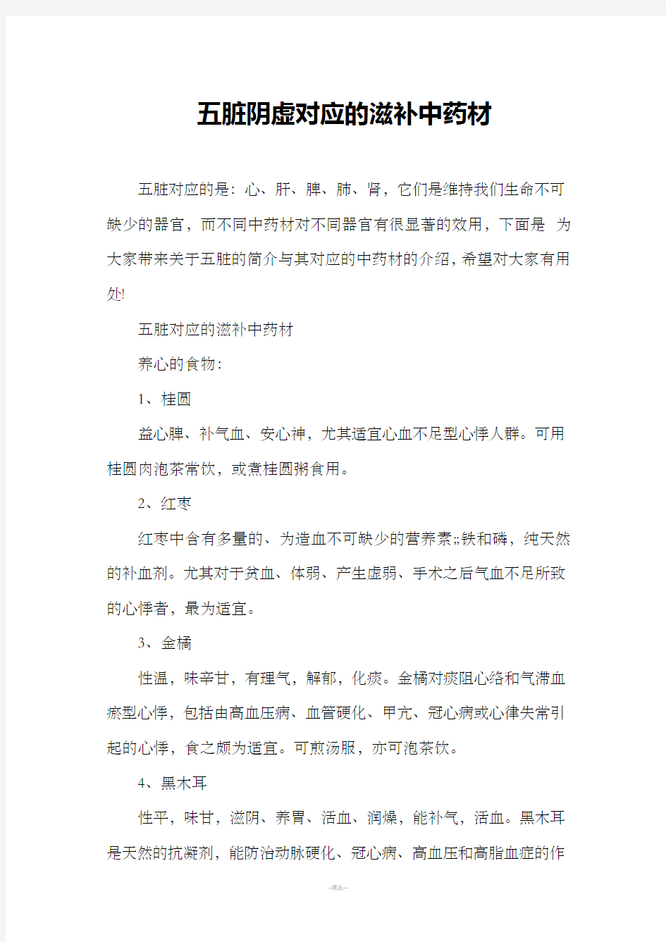 五脏阴虚对应的滋补中药材