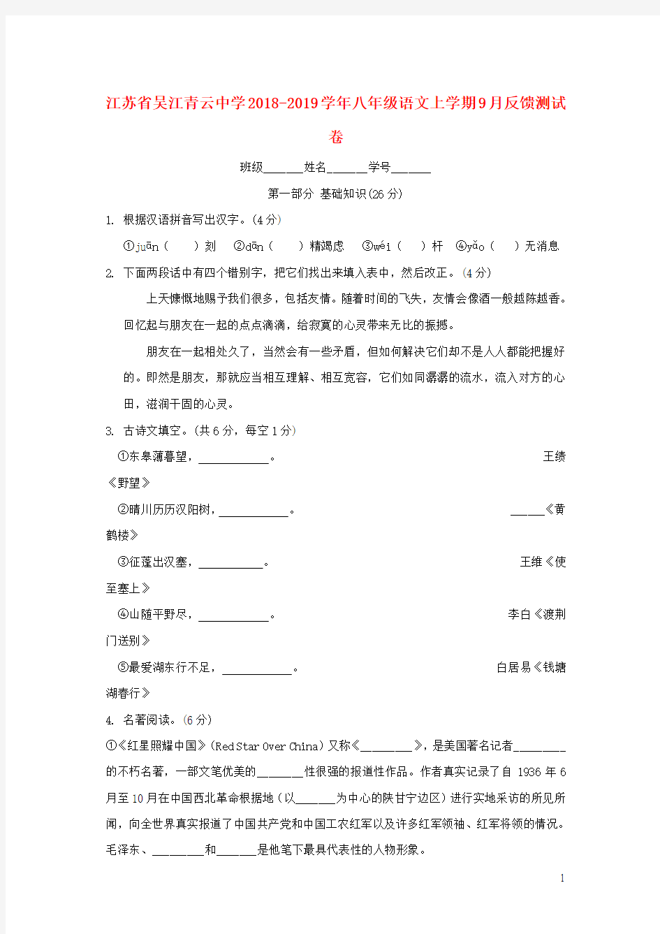 江苏省吴江青云中学2018-2019学年八年级语文上学期9月反馈测试卷