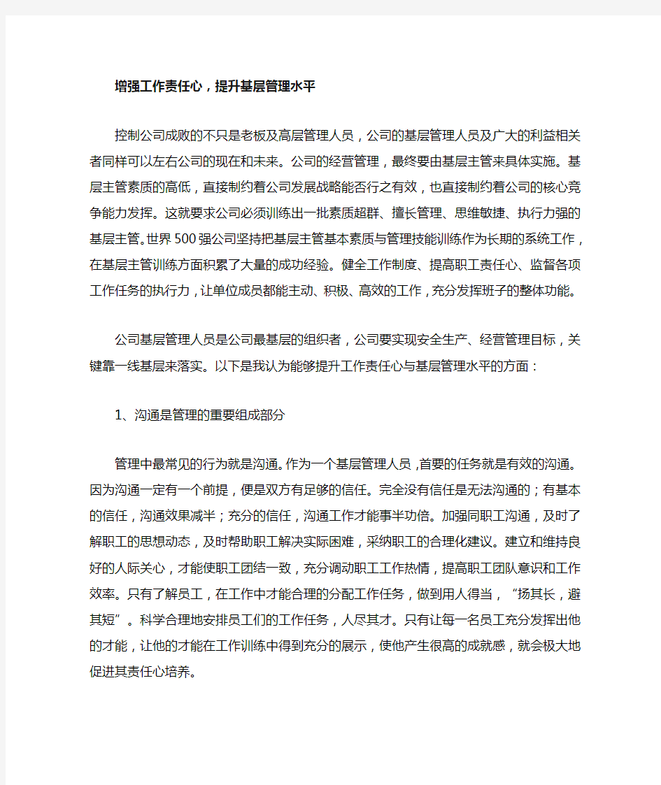 增强工作责任心,提升基层管理水平