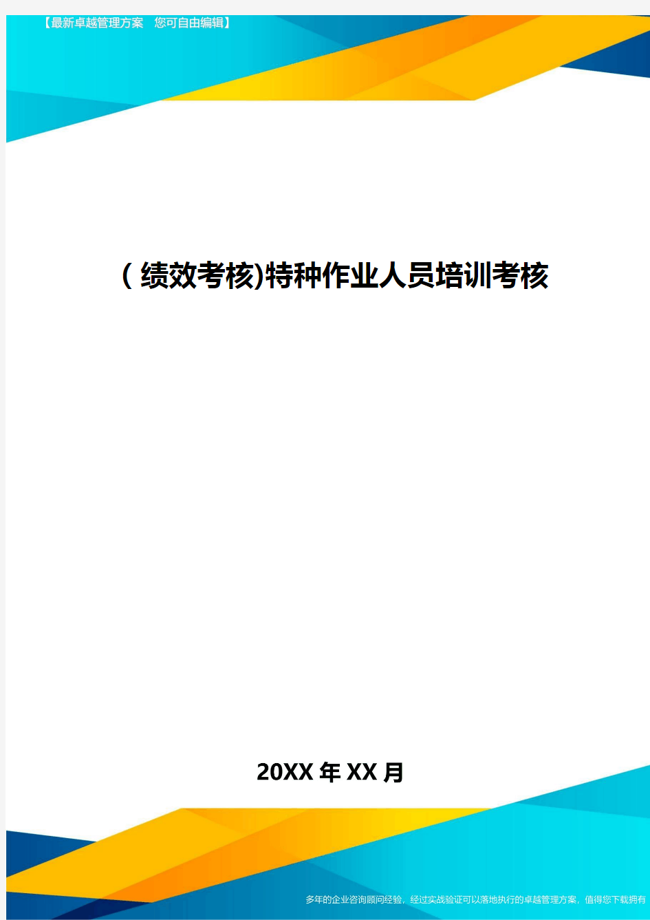 [绩效考核]特种作业人员培训考核