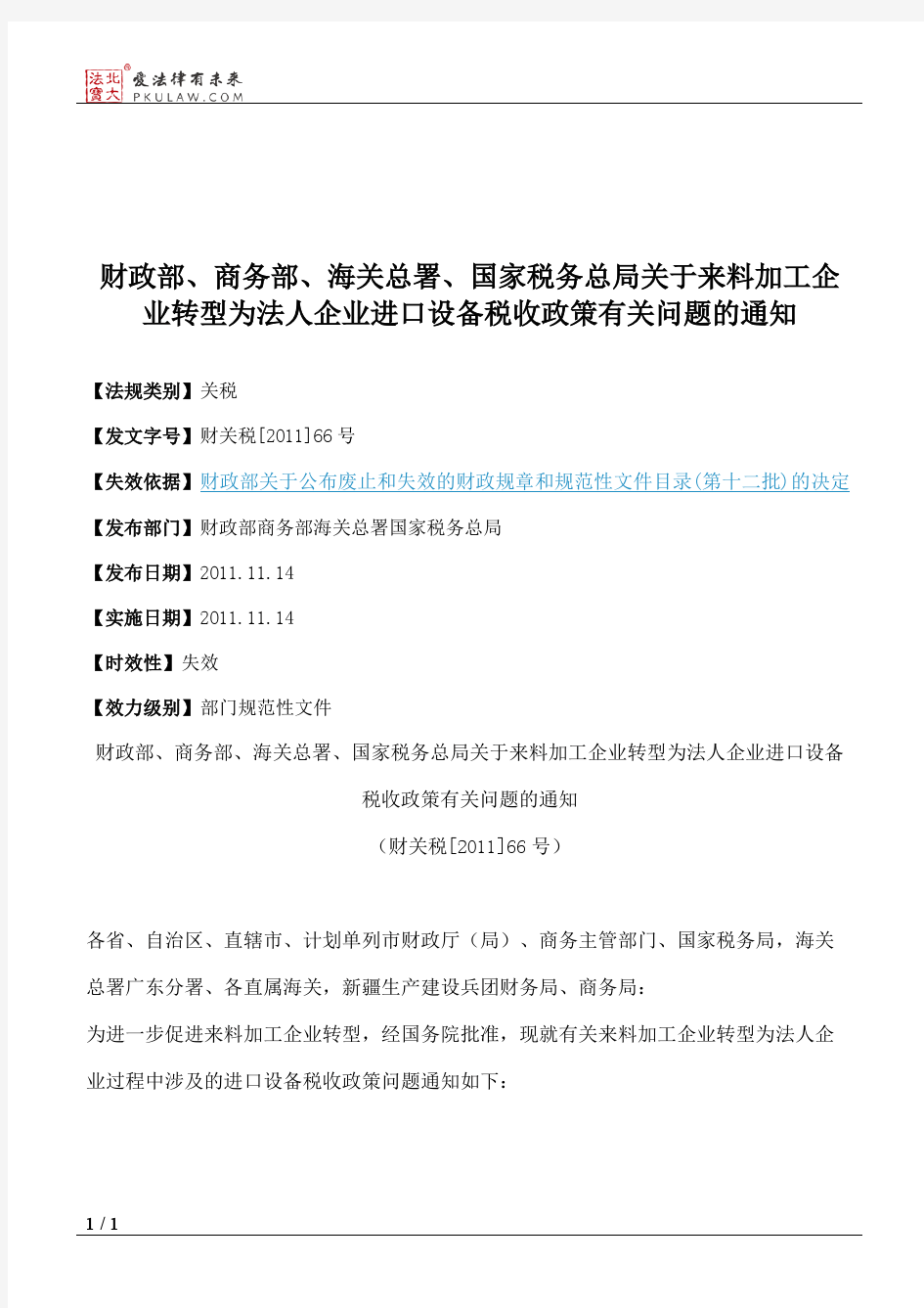 财政部、商务部、海关总署、国家税务总局关于来料加工企业转型为