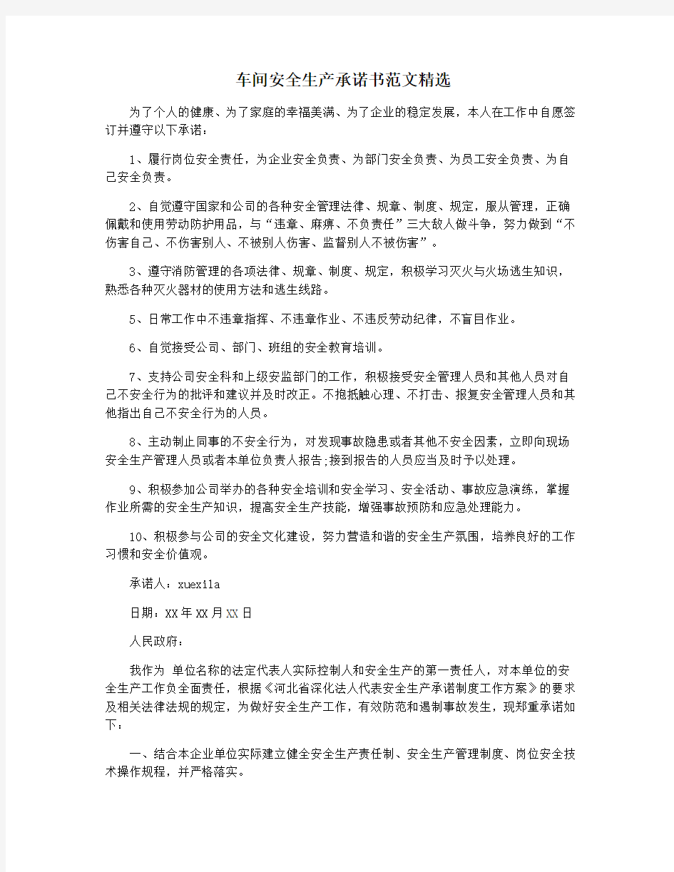 车间安全生产承诺书范文精选