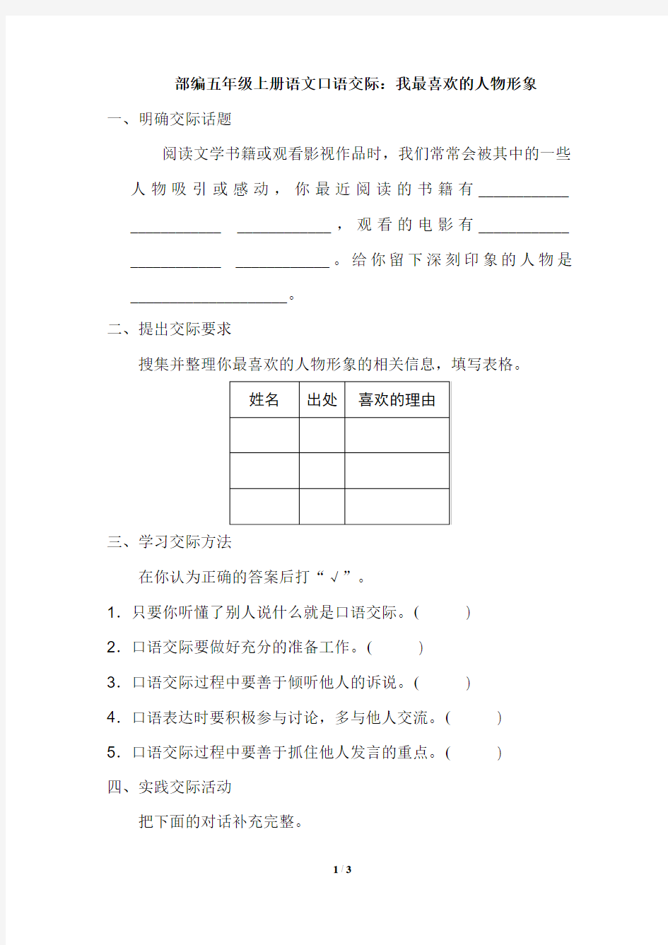 部编五年级上册语文口语交际：我最喜欢的人物形象