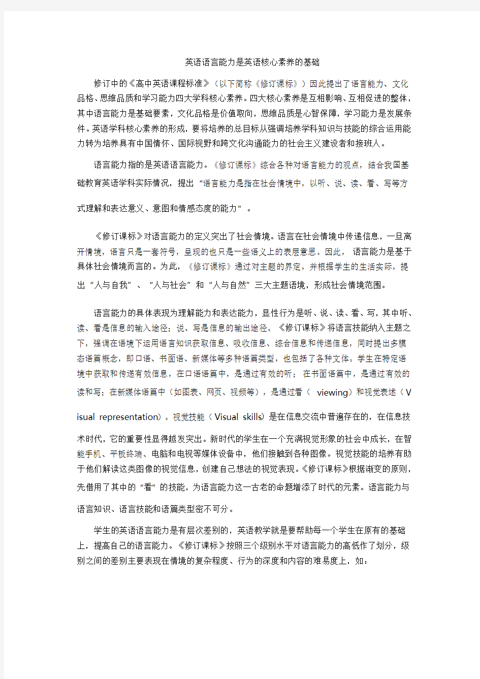 英语语言能力是英语核心素养的基础