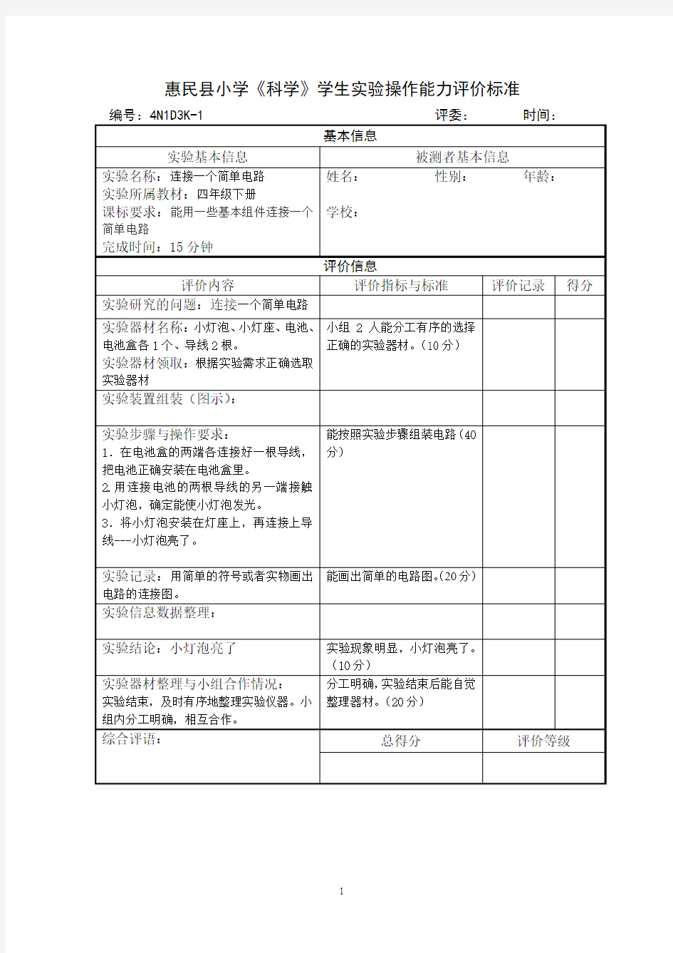 四年级科学实验评价标准