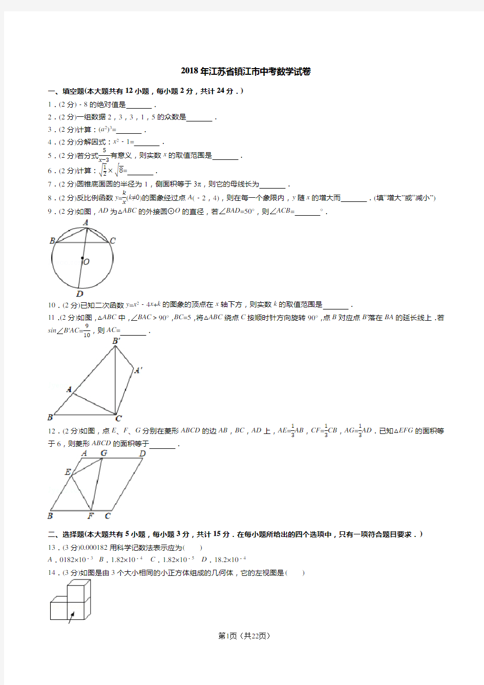 2018年江苏省镇江市中考数学试卷(试卷+答案+解析)