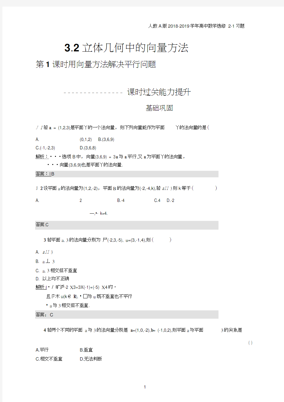 2018年高中数学人教A版选修2-1第3章空间向量与立体几何3.2.1习题含解析