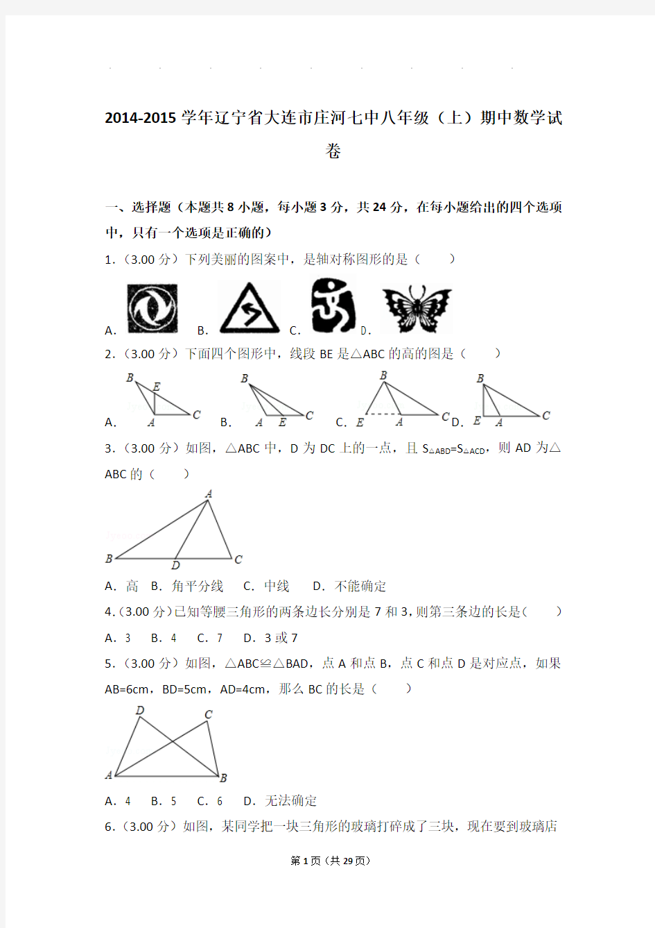 2014-2015年辽宁省大连市庄河七中八年级上学期期中数学试卷和答案