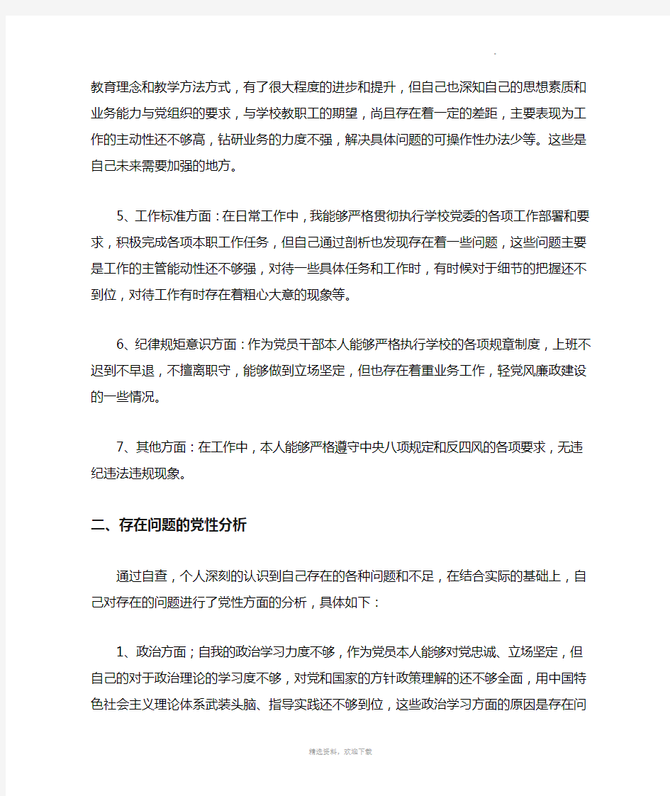 教师党员对照检查材料21497