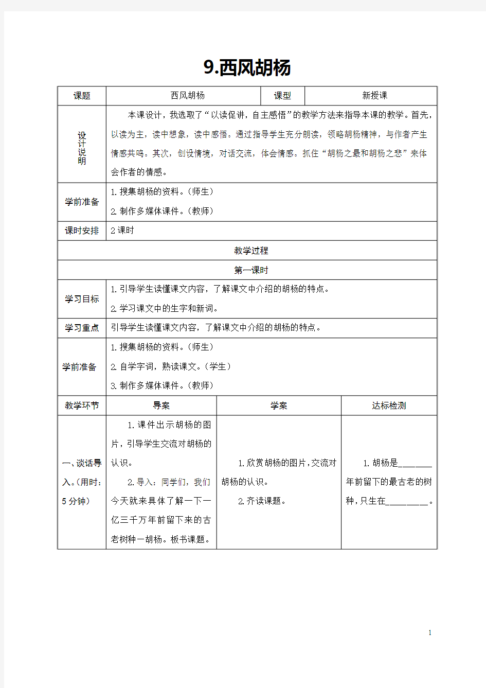 2017年秋语文S版五年级上册语文第9课《西风胡杨》教学设计