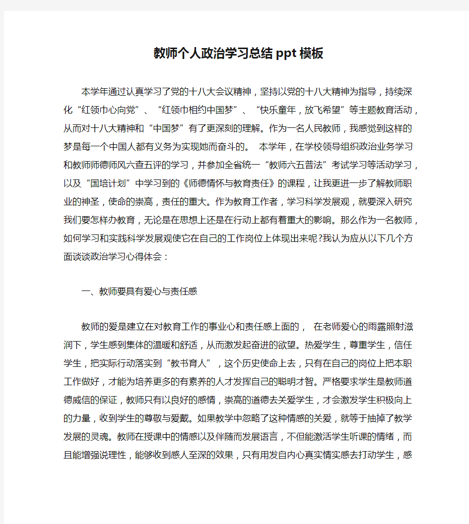 教师个人政治学习总结ppt模板