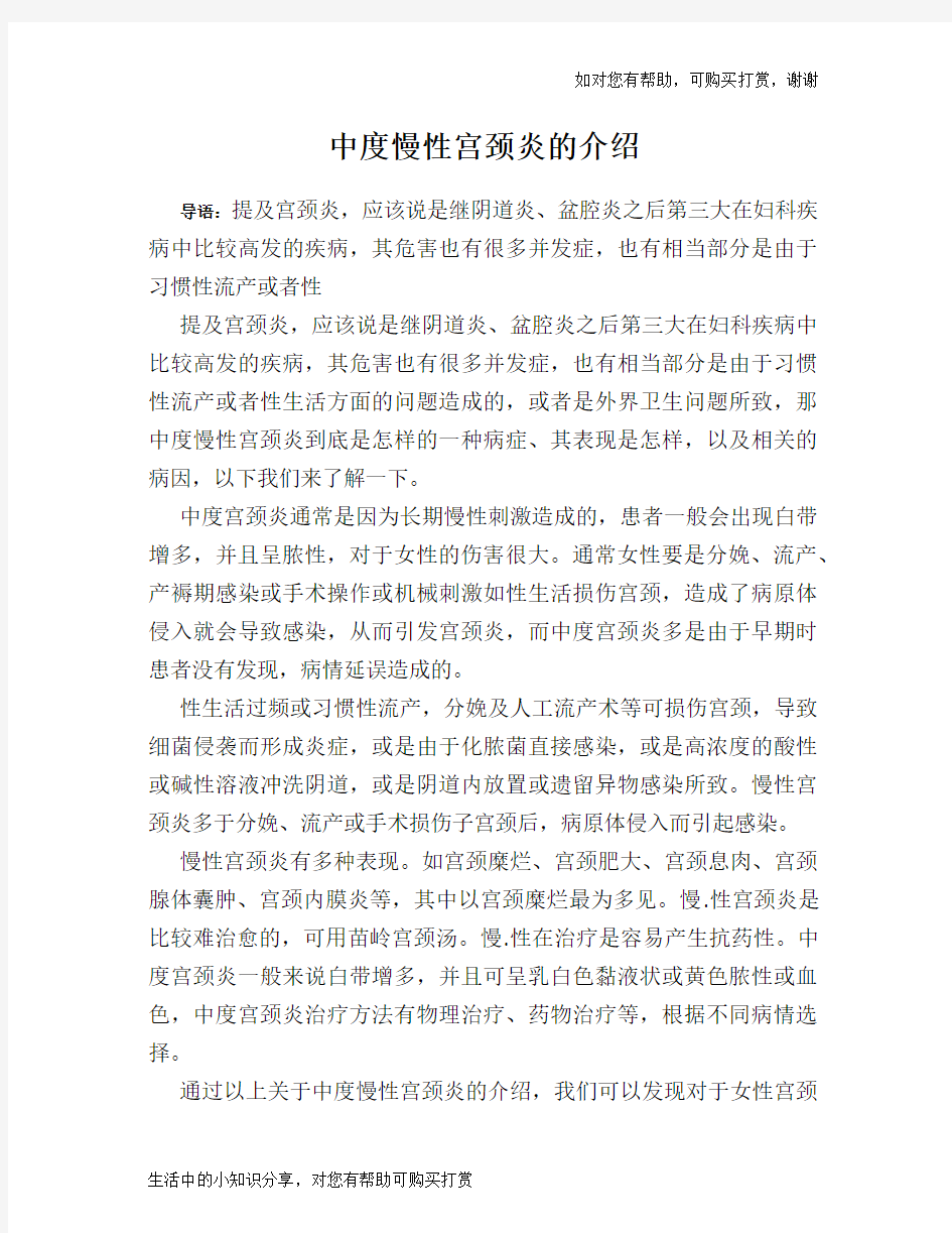 中度慢性宫颈炎的介绍