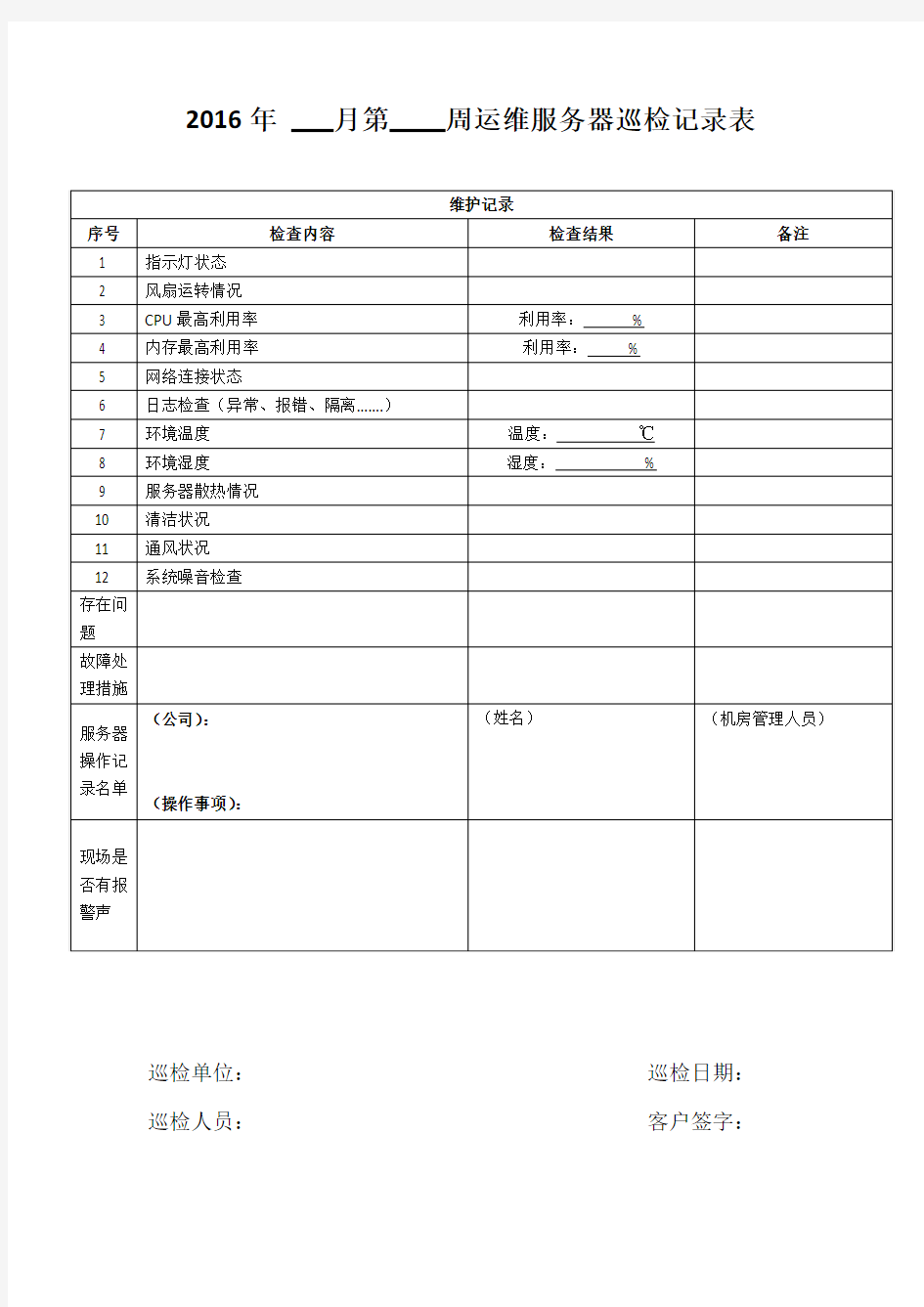 运维服务器巡检记录表(2-25修正版)