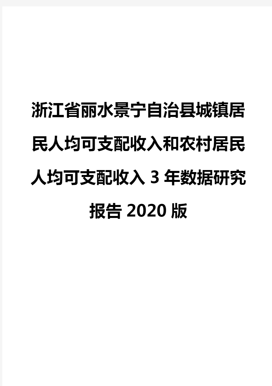 浙江省丽水景宁自治县城镇居民人均可支配收入和农村居民人均可支配收入3年数据研究报告2020版