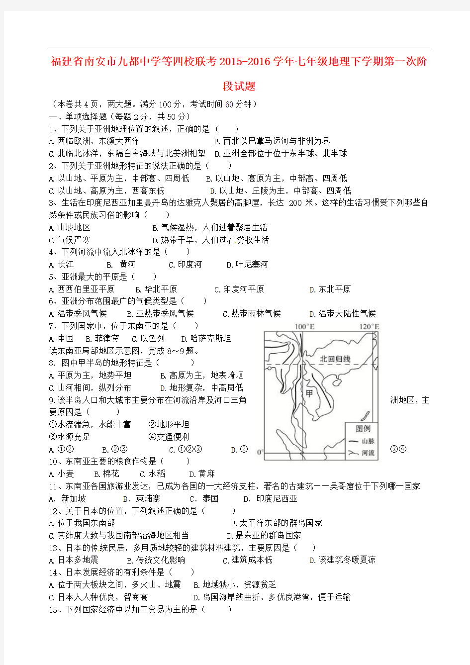 福建省南安市九都中学等四校联考2015_2016学年七年级地理下学期第一次阶段试题湘教版