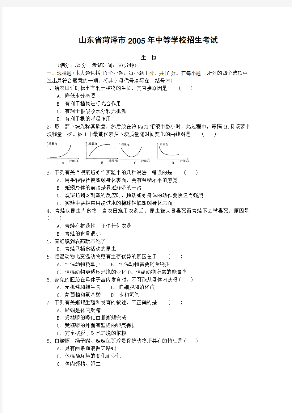 2005年中考生物试题及答案(山东省菏泽市)