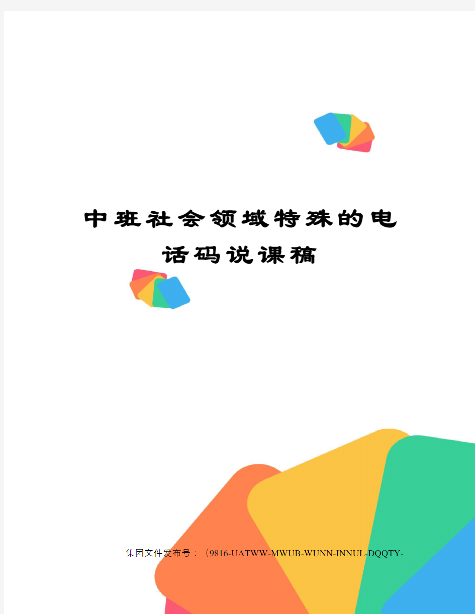 中班社会领域特殊的电话码说课稿