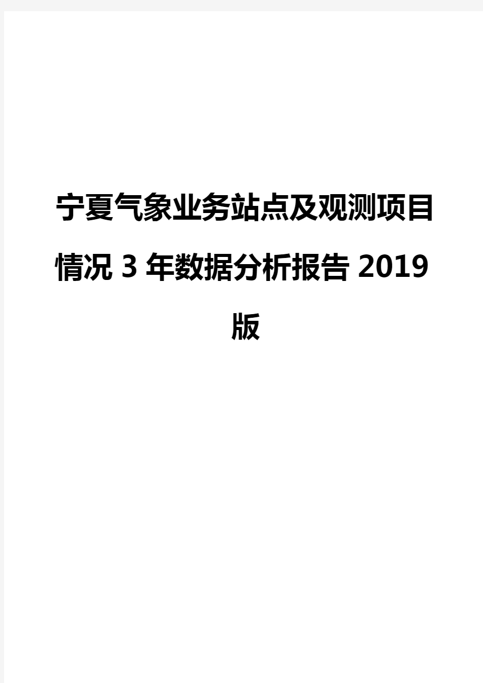宁夏气象业务站点及观测项目情况3年数据分析报告2019版