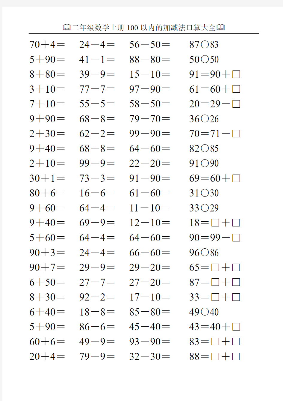二年级数学上册100以内的加减法口算大全137