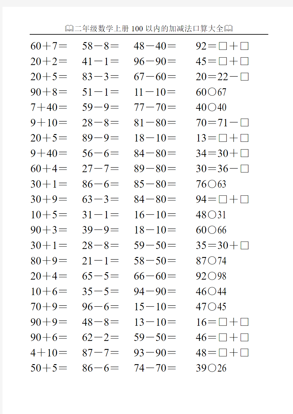 二年级数学上册100以内的加减法口算大全137