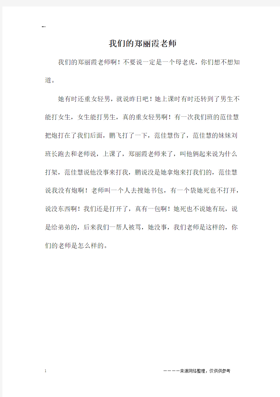 我们的郑丽霞老师