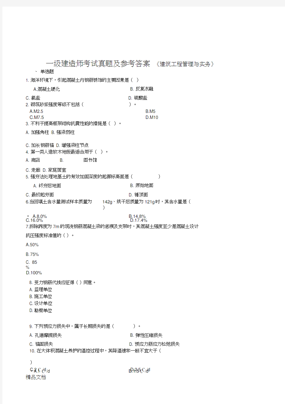 最新历年一级建造师建筑实务真题及答案解析