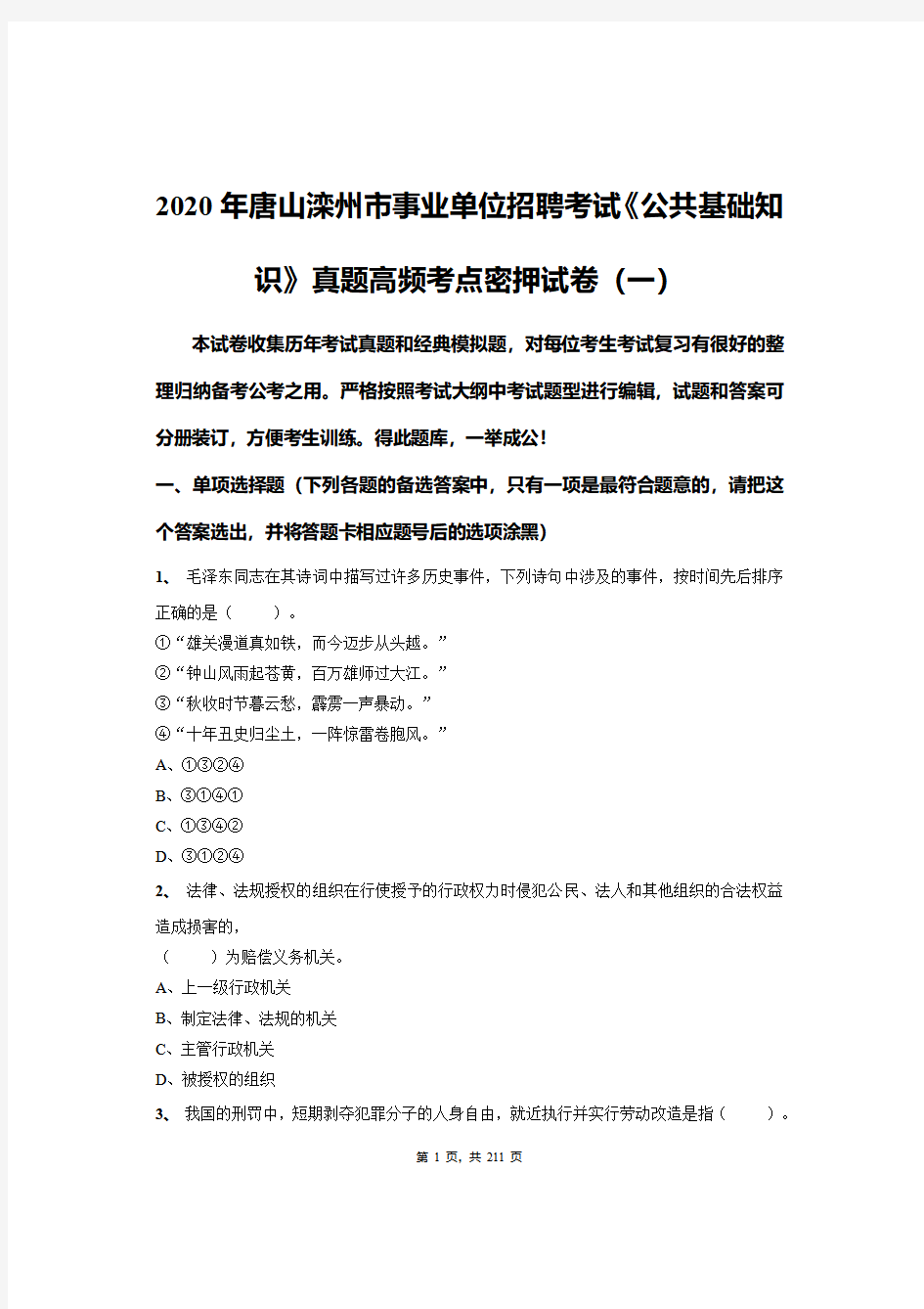 2020年唐山滦州市事业单位招聘考试《公共基础知识》真题高频考点密押试卷