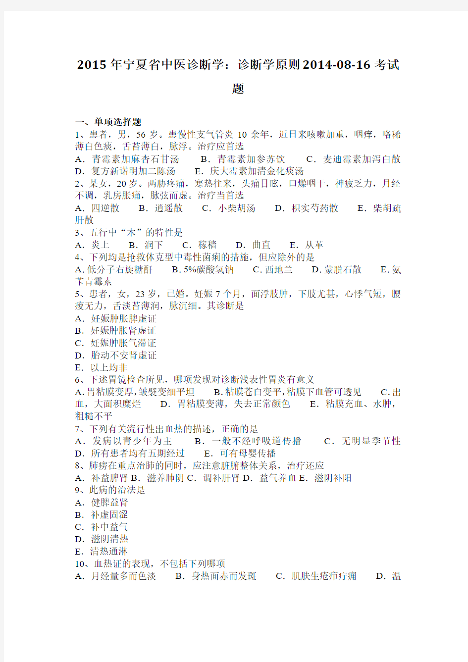 2015年宁夏省中医诊断学：诊断学原则2014-08-16考试题