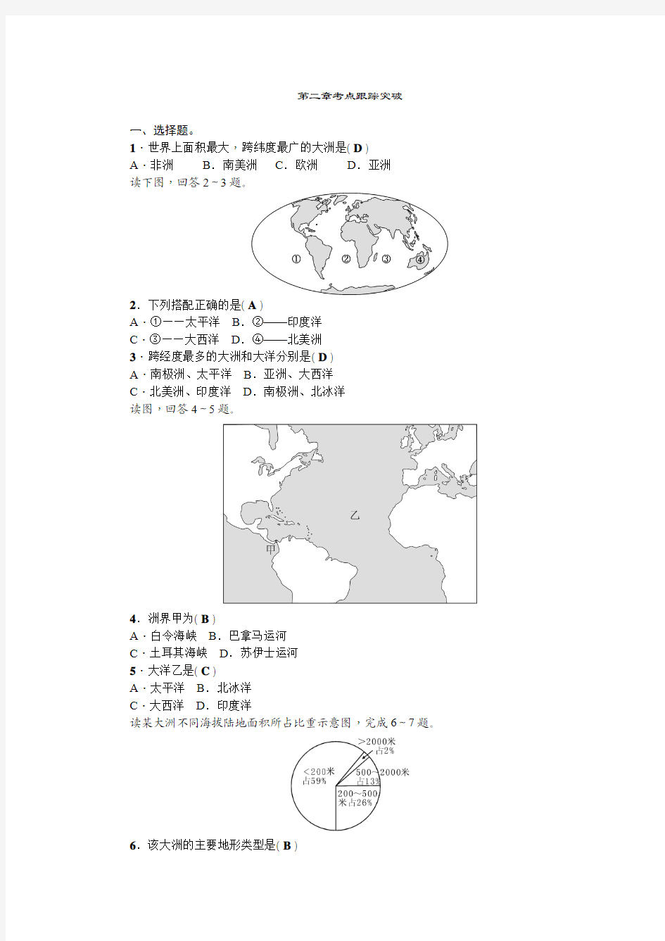 2017《中考精英》人教版地理教材考点系统化第二章 陆地和海洋考点跟踪突破.doc