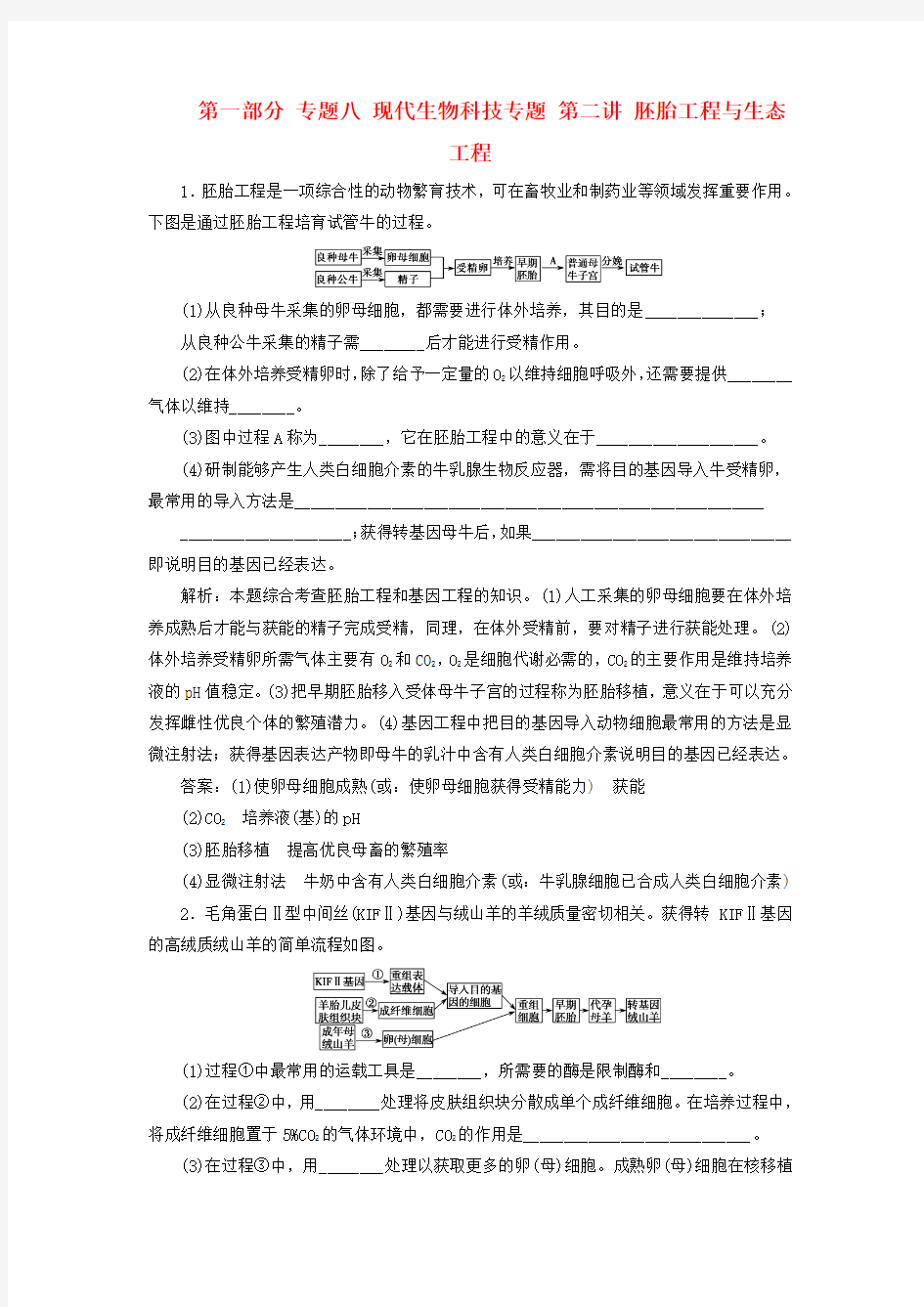 精选高考生物二轮复习第一部分专题八现代生物科技专题第二讲胚胎工程与生态工程新人教版