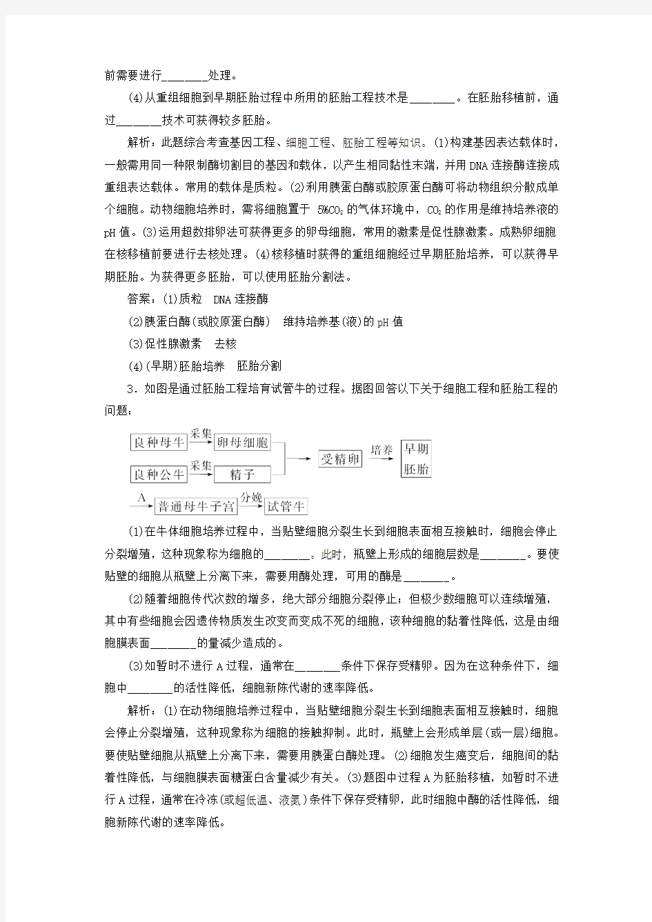 精选高考生物二轮复习第一部分专题八现代生物科技专题第二讲胚胎工程与生态工程新人教版