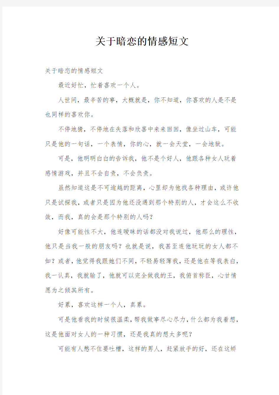 关于暗恋的情感短文