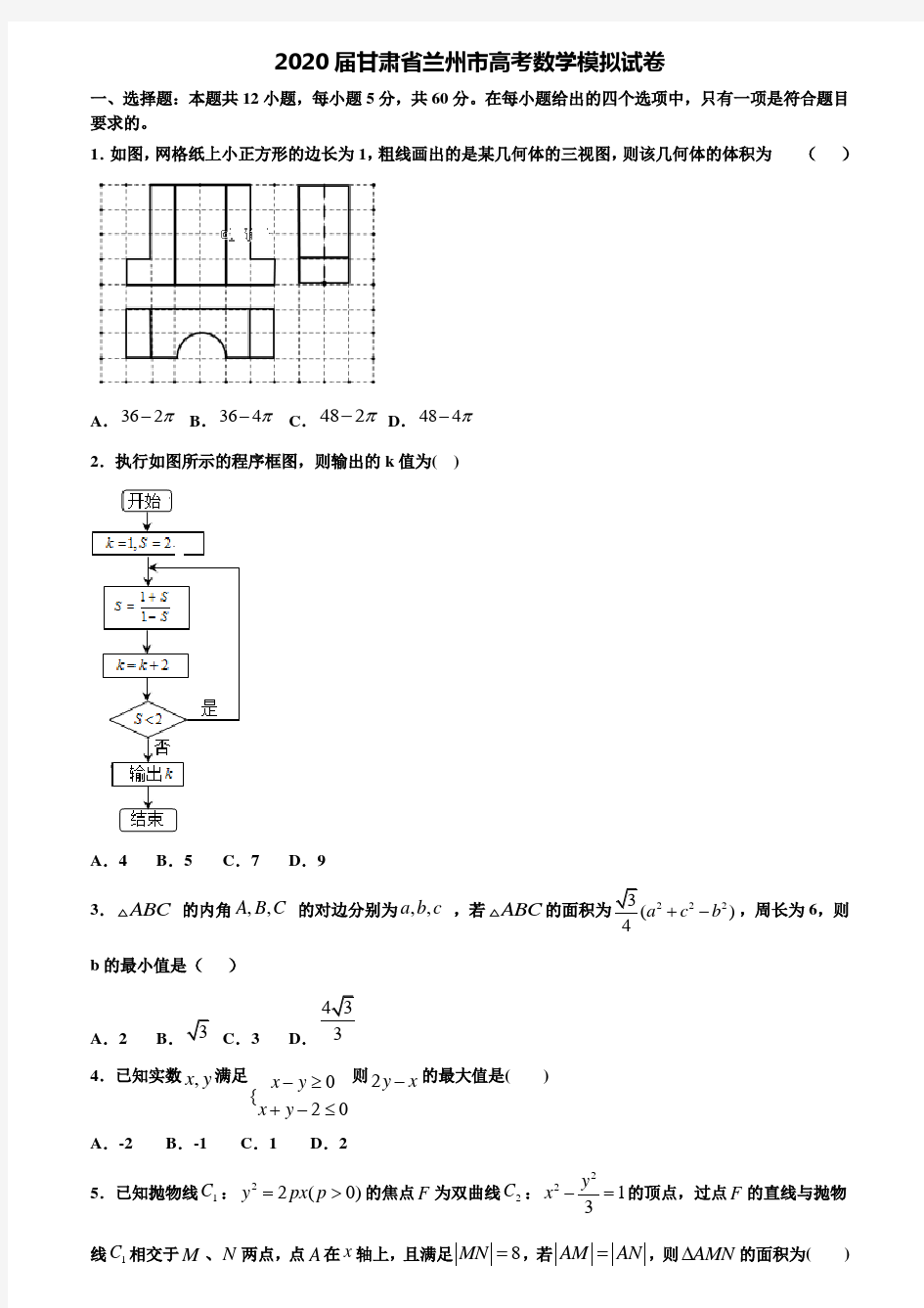 【附20套高考模拟试题】2020届甘肃省兰州市高考数学模拟试卷含答案