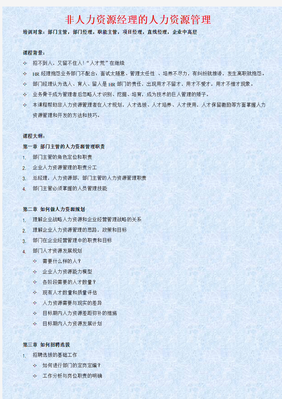 非人力资源经理的人力资源管理