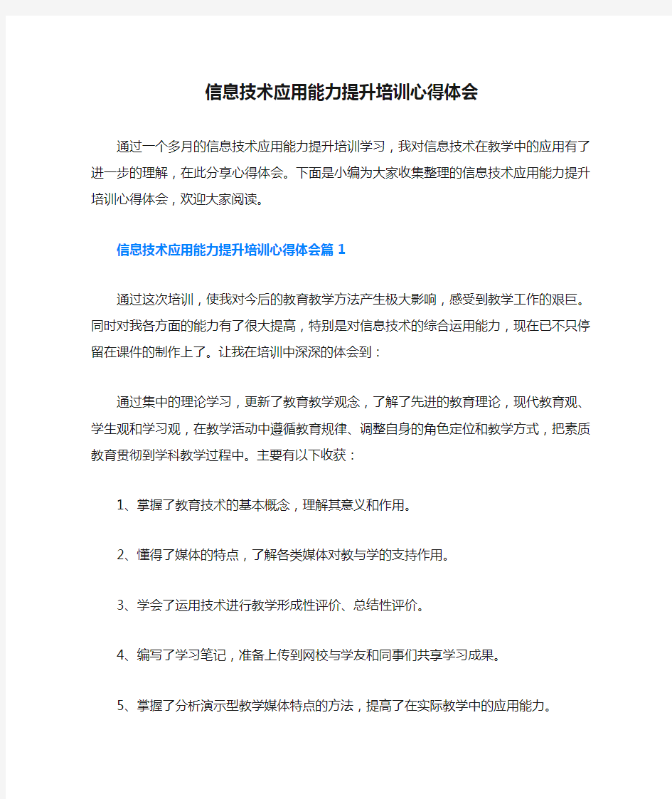 信息技术应用能力提升培训心得体会